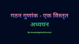 गठन गुणांक - एक विस्तृत अध्ययन.png